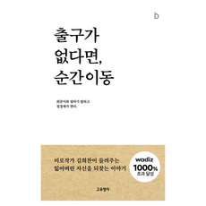 Goyumyeongsa 如果沒有出口 就瞬間移動, 金希燦, 文午錦