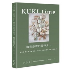 KUKI time 糖霜餅乾的甜時光~從基礎概念到質感秘訣 130 + 超美糖霜餅乾技法全圖解, 麥浩斯, 林君倢