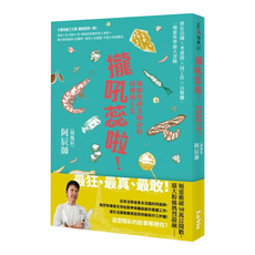 攏吼蕊啦!我那荒謬又精彩的料理與人生:移住法國 考證照 找工作 自媒體 一場旅外學廚大冒險, My HOME 麥浩斯, 阿辰師