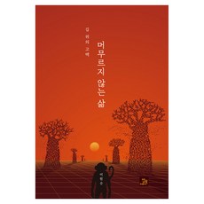 BOBBOOK 不停留的人生:路上的告白, 李元承