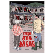 SIGONGSA 歡迎來到我們社區的凶宅:全建宇長篇小說, 全建宇