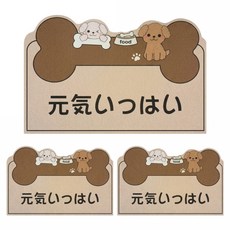 BangJiaShi 幫家適 加厚吸水地墊 門口房間廚房浴室踏墊 3入組, 元氣狗骨頭, 1套