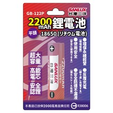 SANLUX 台灣三洋 18650二次鋰單電池 2200mAh 平頭 GB-122P, 1個