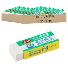 LIBERTY 利百代 非PVC安全無毒抗菌塑膠擦/橡皮擦, 白色, 12個