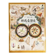 解碼臺灣史1550-1720, 平裝書