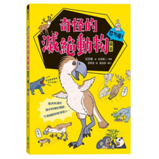 奇怪的滅絕動物超可惜!圖鑑 GB0024, 平裝書