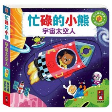 忙碌的小熊 宇宙太空人, 不適用, 風車圖書