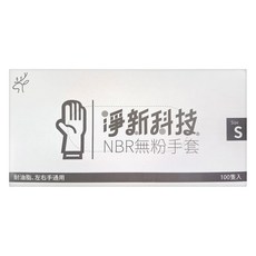 淨新科技 NBR無粉手套 一次性 廚房 S 100入 1盒