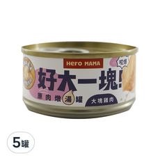 Hero MAMA 犬貓用 原肉燉湯罐, 大塊雞肉, 80g, 5罐