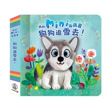 我的mini指偶書 狗狗追雪去!, 精裝