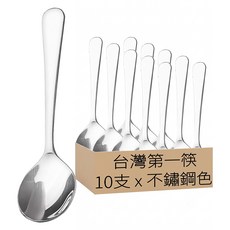 台灣第一筷 不鏽鋼甜點湯組 10支, 不鏽鋼色, 1組