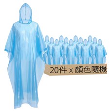 輕便雨衣/便攜雨衣/拋棄式雨衣, 顏色隨機, 20件