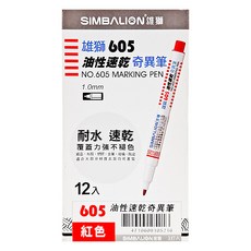 SIMBALION 雄獅 油性速乾奇異筆 NO.605, 紅色, 12支