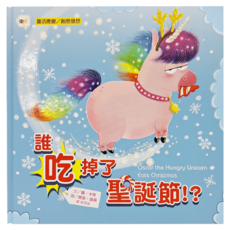 東雨文化 品格教育繪本:靈活應變/創意發想 誰吃掉了聖誕節, 精裝