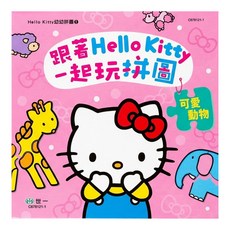 世一文化 跟著HELLO KITTY一起玩拼圖 可愛動物 3歲以上, 1盒, 6片