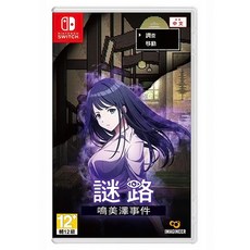 Nintendo 任天堂 SWITCH NS 台灣公司貨 謎路 鳴美澤事件 中文版 單一商品