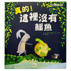 警覺心/安全教育-真的!這裡沒有鱷魚, 1本