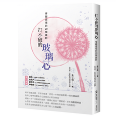 打不破的玻璃芯:穿越逆境的20個面對, 平裝書