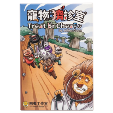 明夷工作室 寵物擠診室 Treat or Cheat 紙牌遊戲 繁體中文版, 1盒, 混和顏色