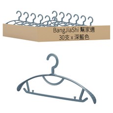BangJiaShi 幫家適 半圓衣架 防滑款, 深藍色, 30支