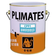 PLIMATES 金絲猴 磁磚專用接著底漆 CP91 1加侖, 1個