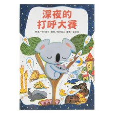 深夜的打呼大賽, 平裝書