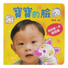 寶寶的臉:我的第一本臉譜書, 精裝