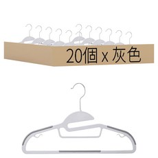 護領防滑無痕衣架 20個, 灰色, 1組