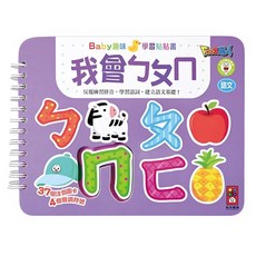 Baby趣味學習貼貼書 我會ㄅㄆㄇ, 活頁裝