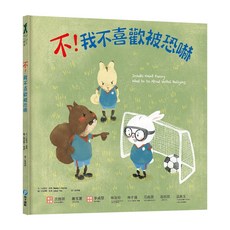 不!我不喜歡被恐嚇, 和平國際