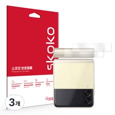 Skoko 手機亮面背面鉸鏈保護膜 2入, 3個