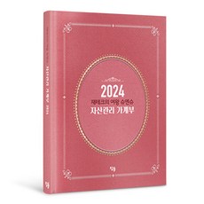 2024 理財女王秀安秀資產管理記帳本 精裝, 參石