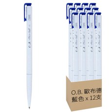 O.B. 歐布德 自動原子筆 1.0mm筆幅 流利滑順 適合大面積書寫, 藍色, 12支