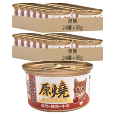 原燒 全齡貓 貓罐, 雞肉 + 鮪魚 + 牛肉, 80g, 48罐