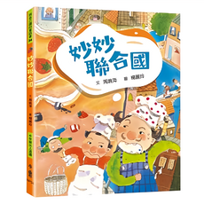 妙妙聯合國 三版 21 x 17 x 1cm 9~12歲 152頁, 平裝