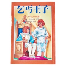 乞丐王子, 精裝