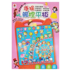 双美生活文創 手提觸控平板 安徒生童話/伊索寓言/格林童話/經 3歲以上, 混合顏色, 1個