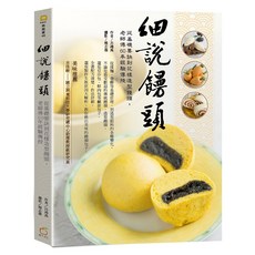 細說饅頭:從基礎要訣到花樣造型饅頭 老師傅60年經驗傳授, 呂鴻禹, 橘子文化