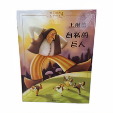 自私的巨人, 精裝
