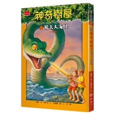 小天下出版社 神奇樹屋 驚天大海怪 新版 31, 平裝書