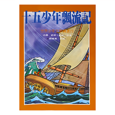 十五少年飄流記, 精裝