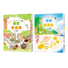 小修與沃特繪本集2:幸福滋味!, 精裝