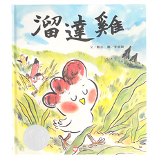 溜達雞, 精裝