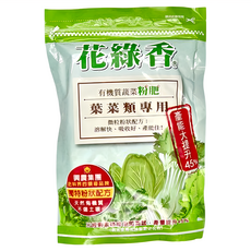花綠香 有機質蔬菜粉肥 600g 1包 葉肥 微粒溶解快、吸收好 改善土壤結構