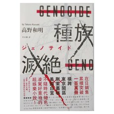 獨步文化 種族滅絕 高野和明 Takano Kazuaki 著 李彥樺譯 E·Fiction書系 2024-04-25出版