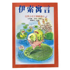 東方 伊索寓言 世界少年文學精選85, 平裝書