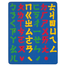 SUCCESS 成功 全方位彩色幼教磁鐵版 注音ㄅㄆㄇ 顏色隨機, 1個, 41字