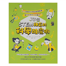 和平國際 STEM 73個神奇的科學酷魔術, 平裝書