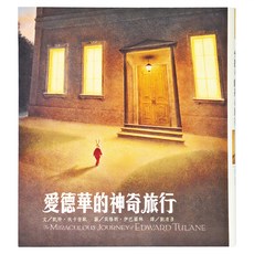 東方 愛德華的神奇旅行, 精裝