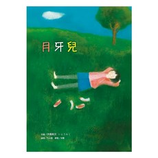 月牙兒, 平裝